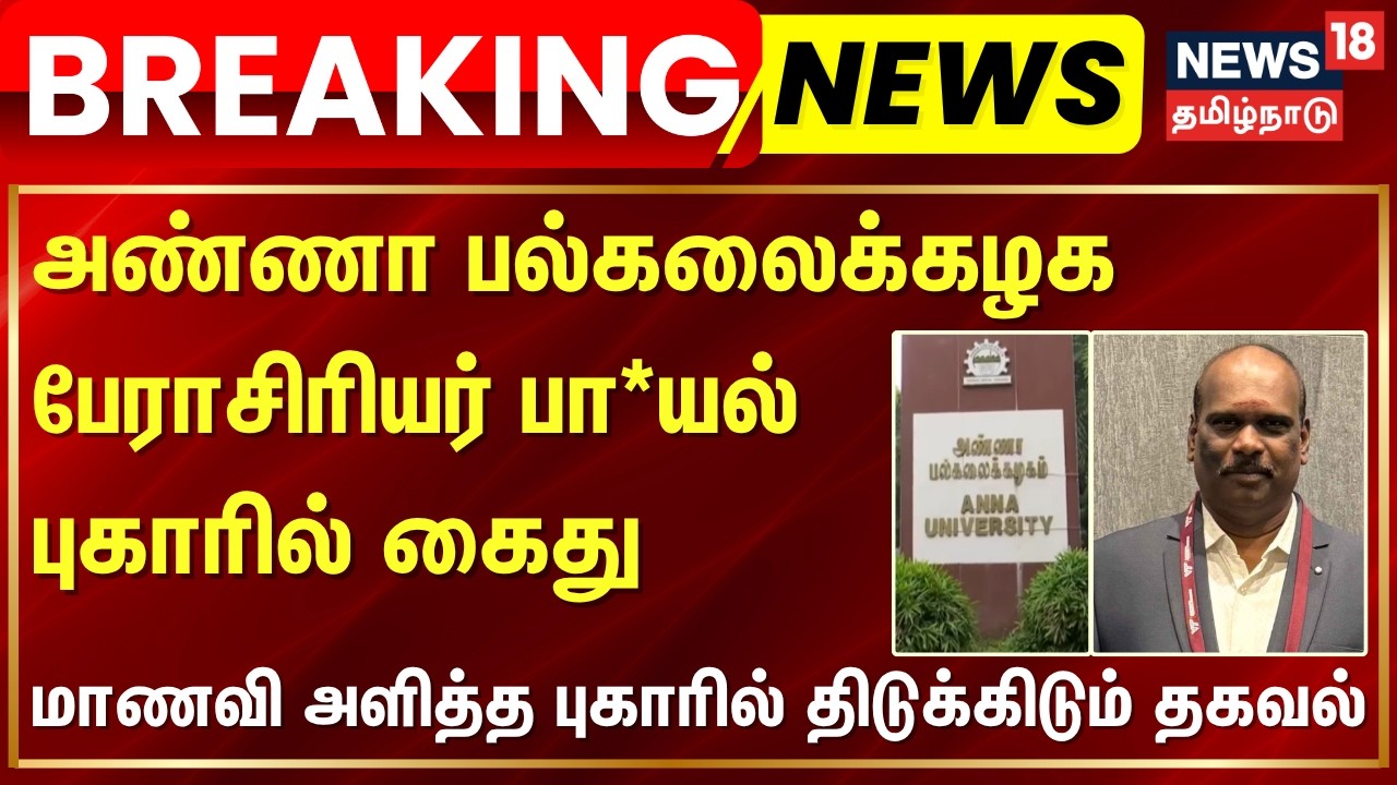 Anna University News | அண்ணா பல்கலைக்கழக பேராசிரியர் பா*யல் புகாரில்  கைது | Gnanavel Babu
