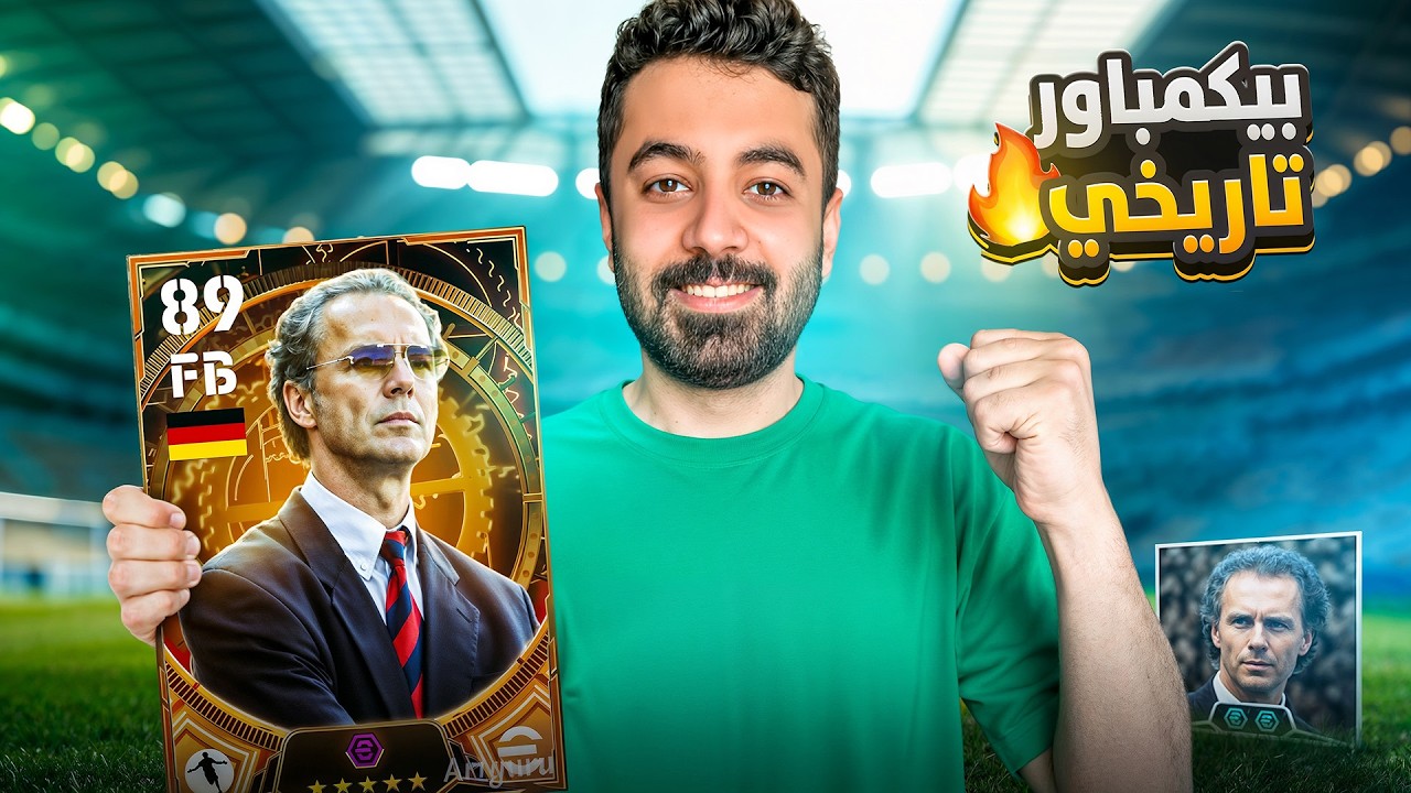 تجربة Franz Beckenbauer الجديد🤯 + شرح أفضل خطه في تاريخ اللعبة🔥efootball 26