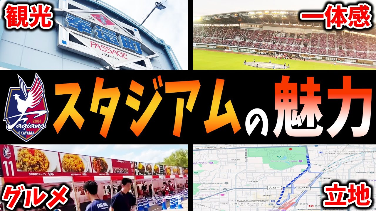 【現地観戦映像】JFE晴れの国スタジアムが最高すぎて行きたすぎる件【ファジアーノ岡山】