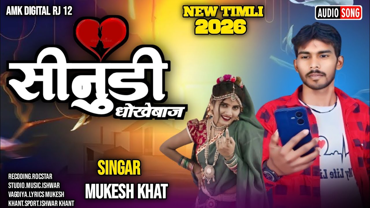 सिनुडी धोखेबाज ! Mukesh Khant Ramesh Damor New Timli song 2026#Timli#newtimli2026 