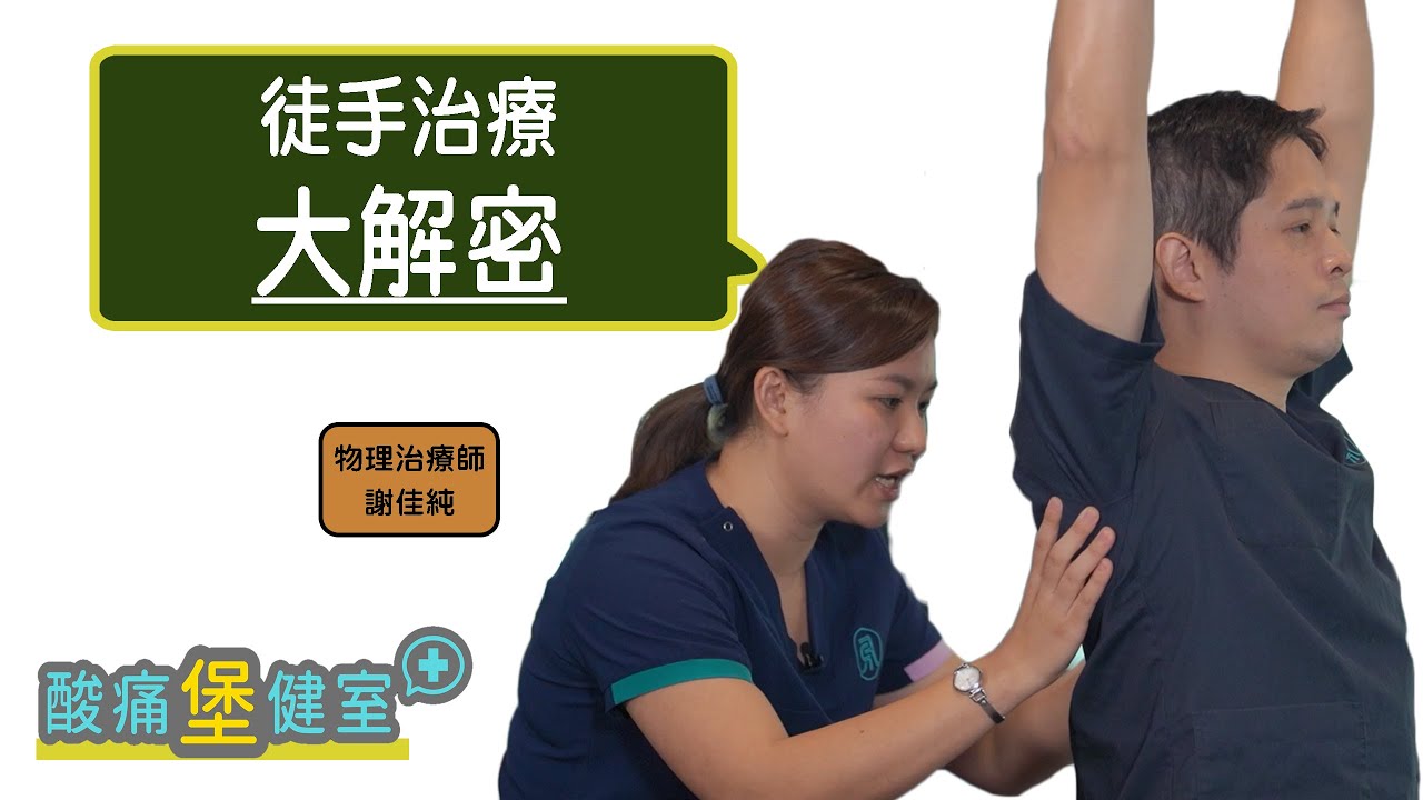 徒手治療大解秘！內行看門道