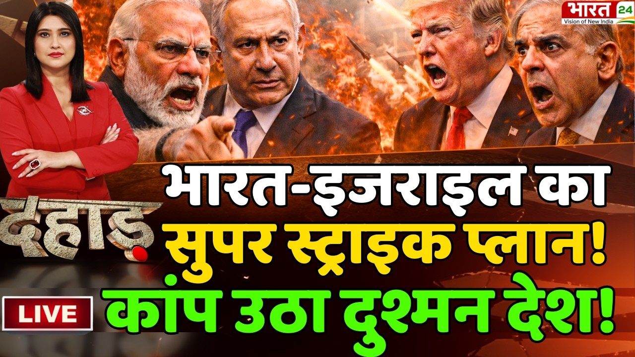 Dahhad LIVE | PM Modi Israel Visit | Netanyahu | Rahul Gandhi | Akhilesh Yadav | Owaisi | Shehbaz