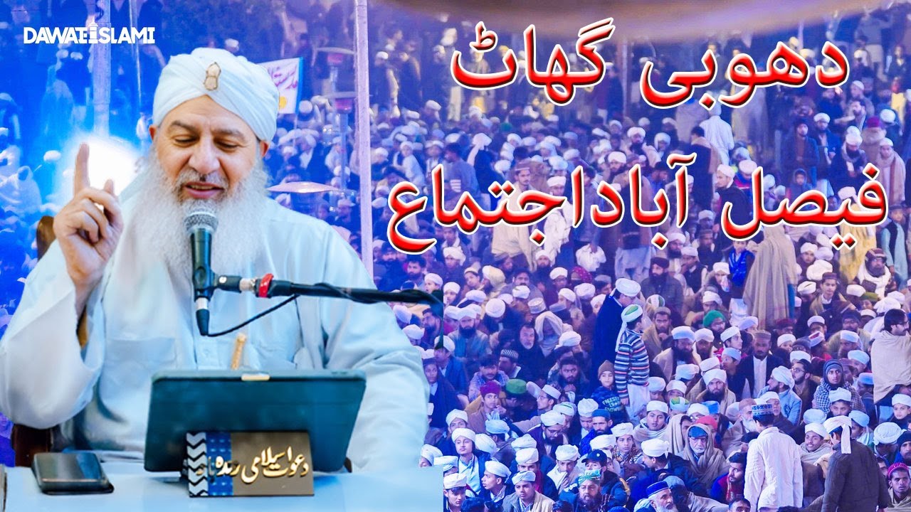 Dastar e Fazilat Dawateislami Ijtima 2025 Dhobi Ghat Ground Faisalabad