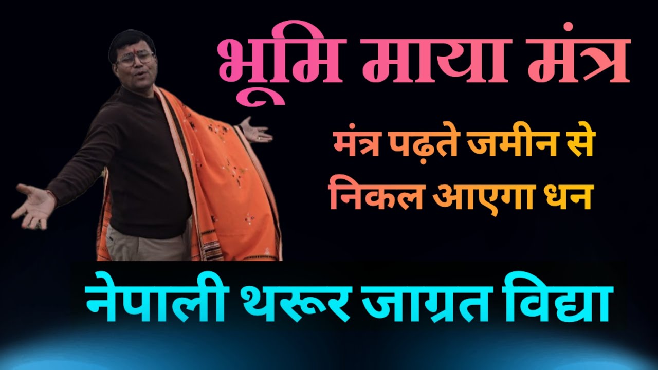 इस मंत्र को पढ़ते ज़मीन में छुपा धन निकल आएगा।।भूमि माया मंत्र।। नेपाली थारू विद्या।।
