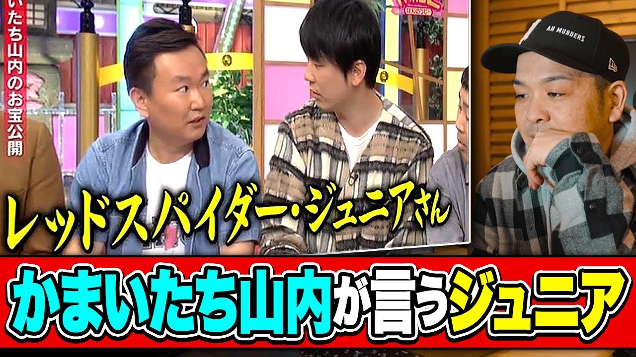 かまいたちの山内が言うジュニアさんのジュニアが見るリアクション