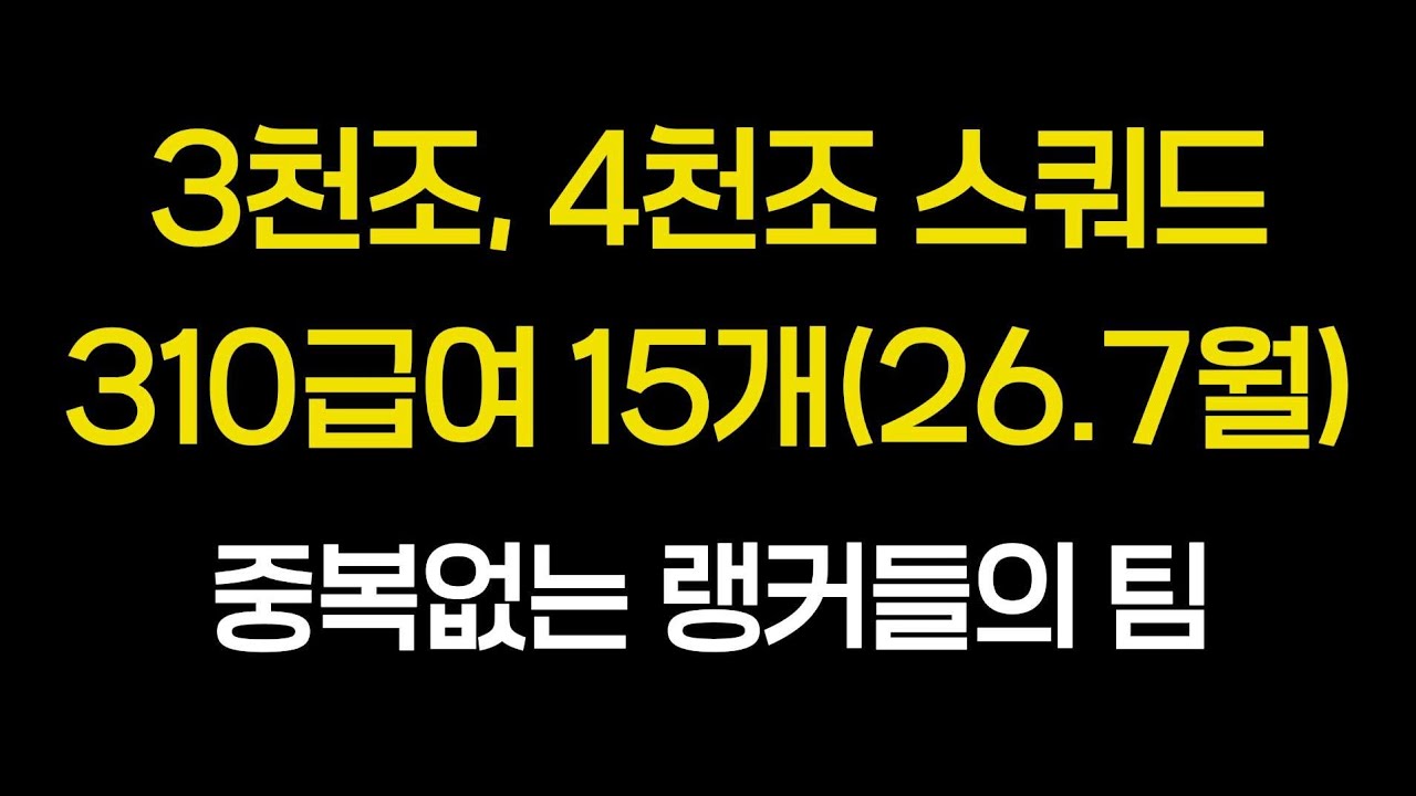 3천조, 4천조 스쿼드 310급여 랭커들의 팀