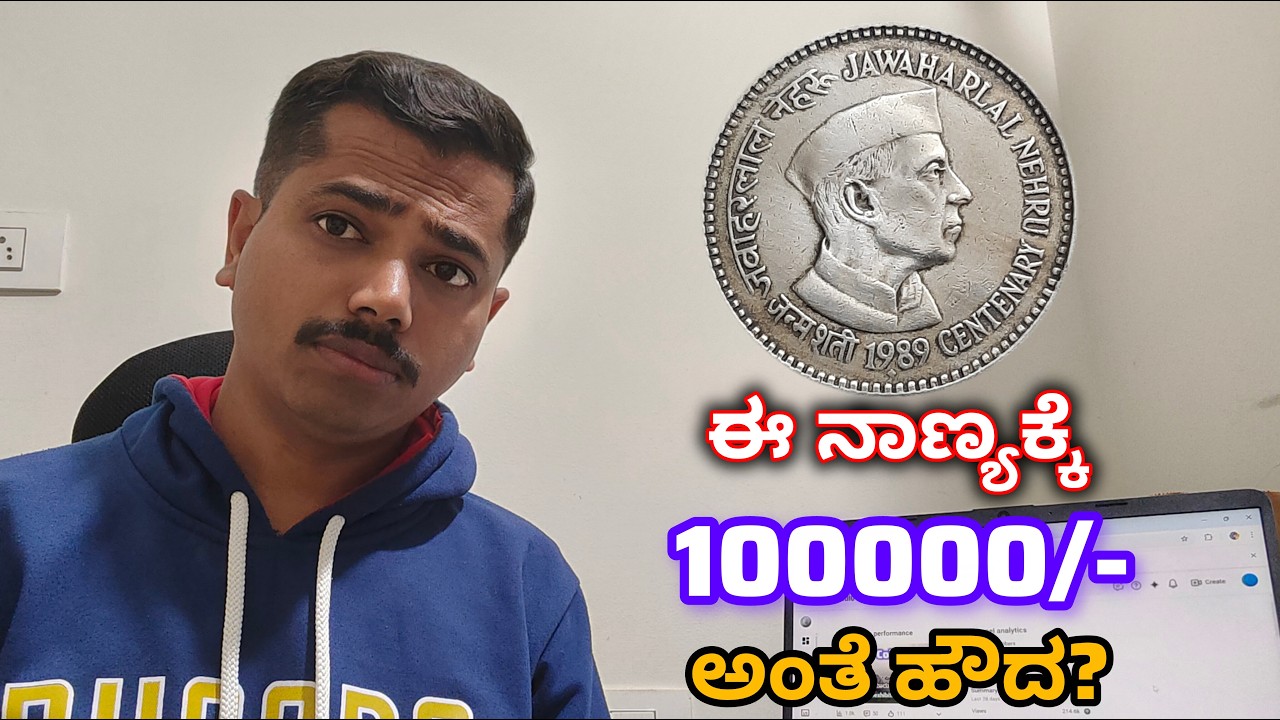 5 ರೂಪಾಯಿ ಜವಾಹರ್ ಲಾಲ್ ನೆಹರೂ ನಾಣ್ಯ| Fact check| 5 Rupee big coin #jawaharlalnehru