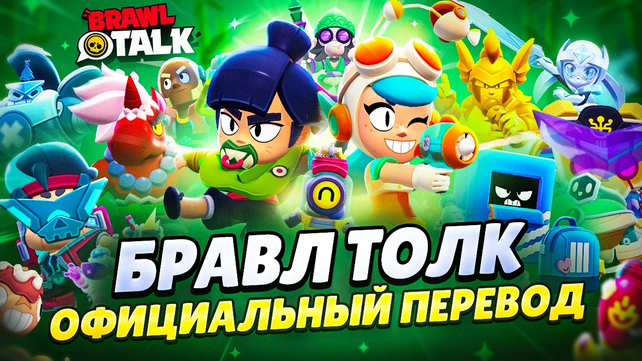 БРАВЛ ТОЛК ПЕРЕВОД! 2 НОВЫХ БРАВЛЕРА! ПЕРЕРАБОТКА СЕЗОНОВ! НОВЫЕ РЕЖИМЫ и многое другое..