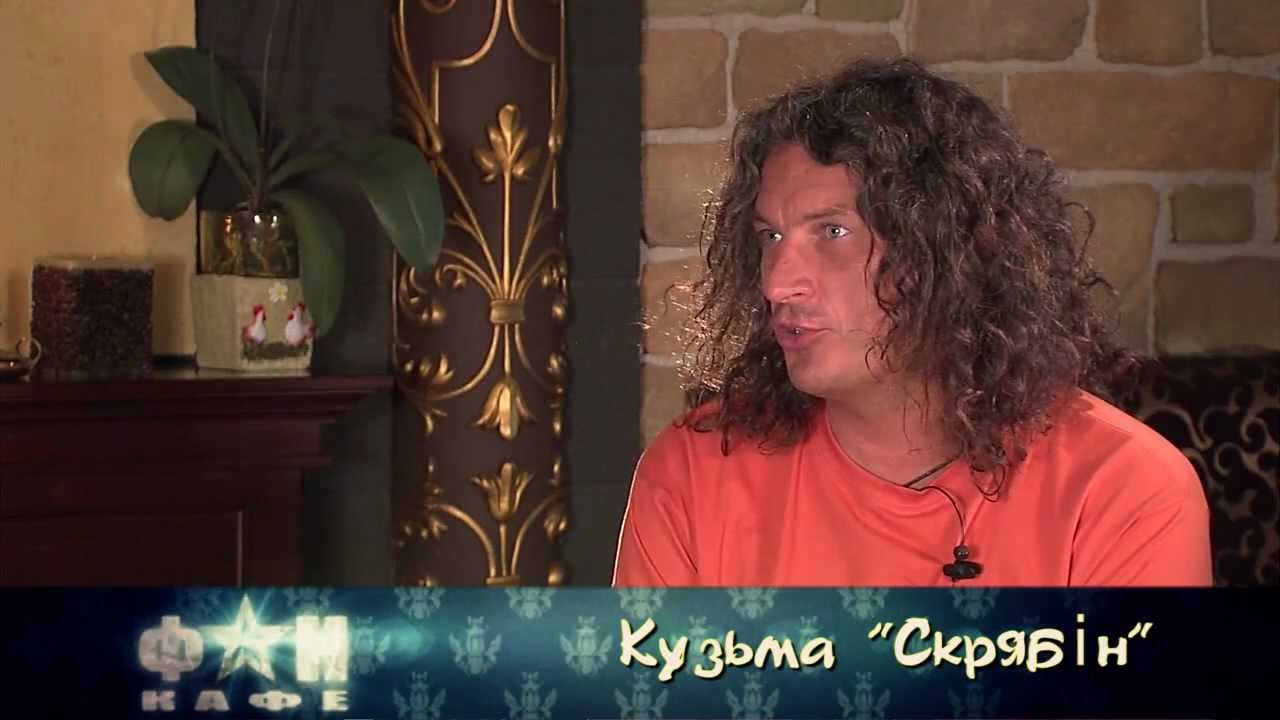 Фан-Кафе, Кузьма 
