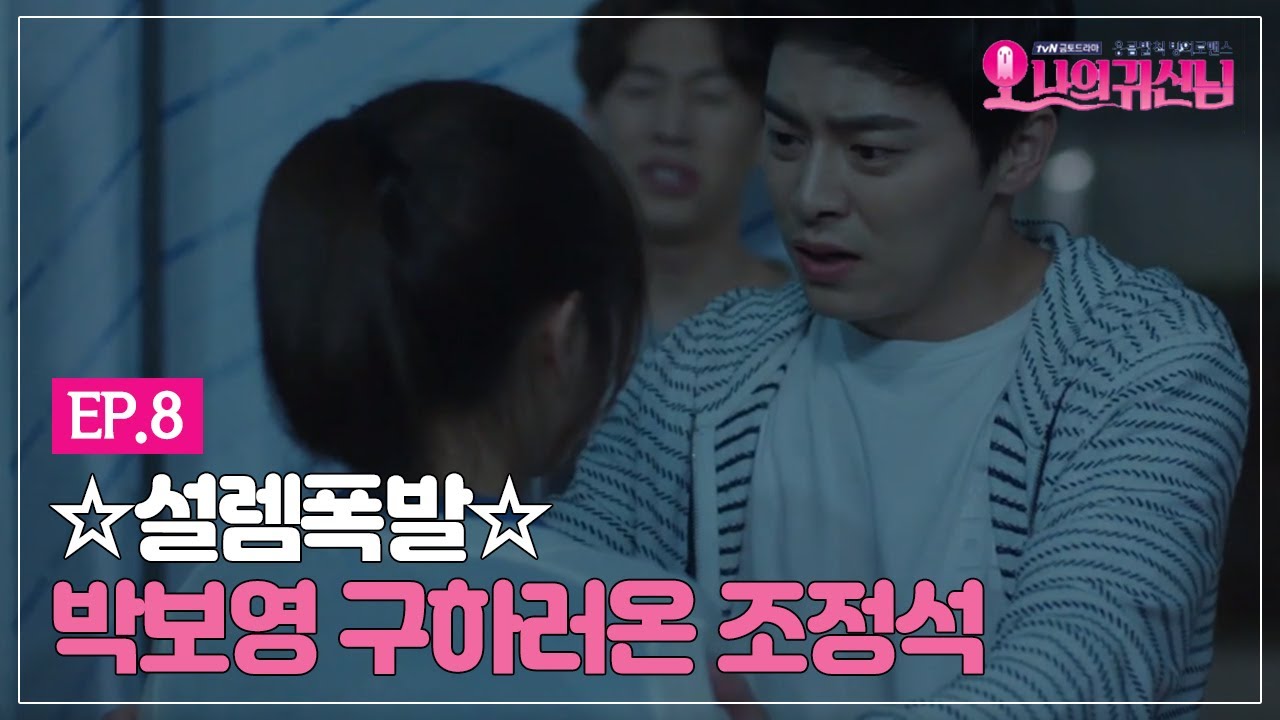 [#오나의귀신님] EP8-04 폭★풍★걱★정★ 조정석, 냉동창고에 갇힌 박보영을 구하다!!