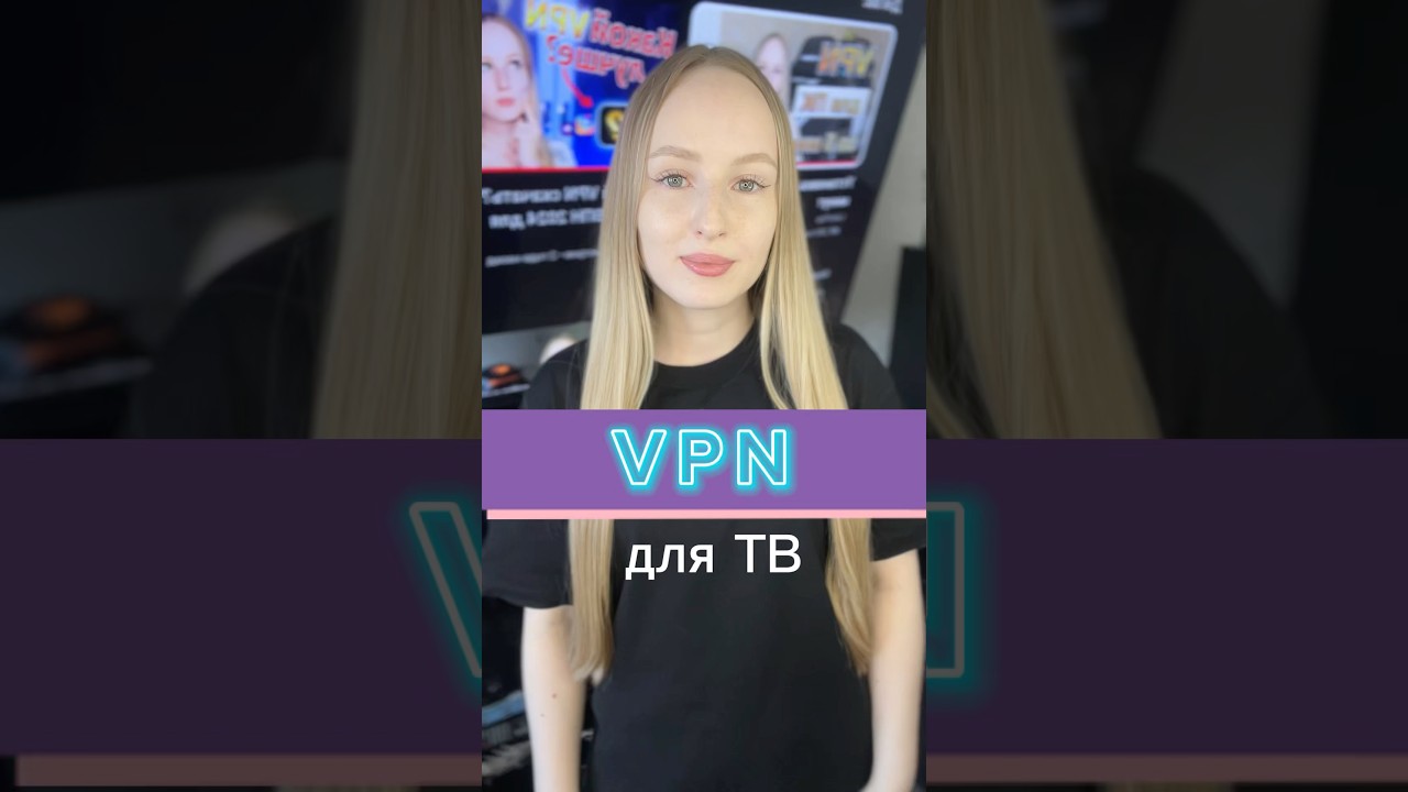 VPN для ТВ за 5 минут