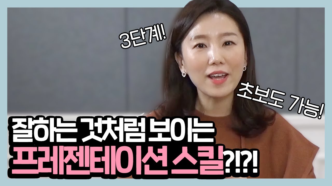 발표잘하는법 따라해보세요!