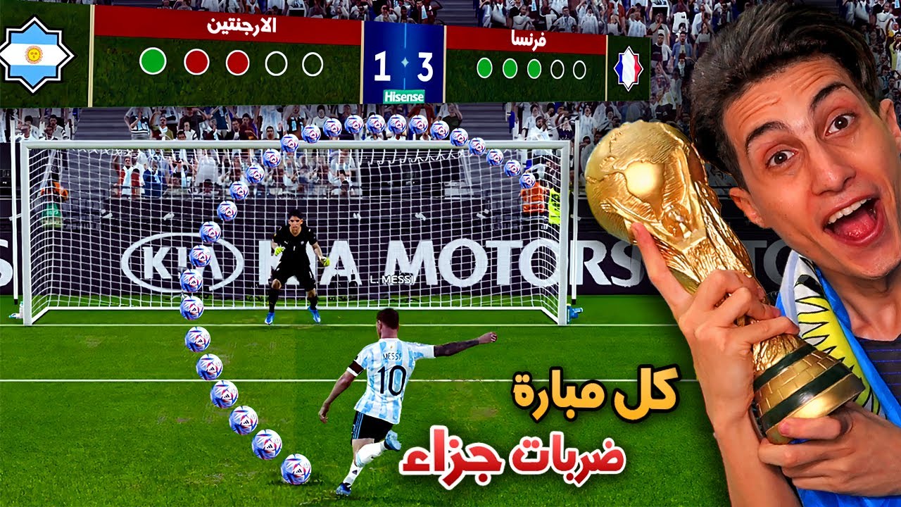 لعبت كأس العالم 2022 بركلات الترجيح فقط !! (الجزء الأول)