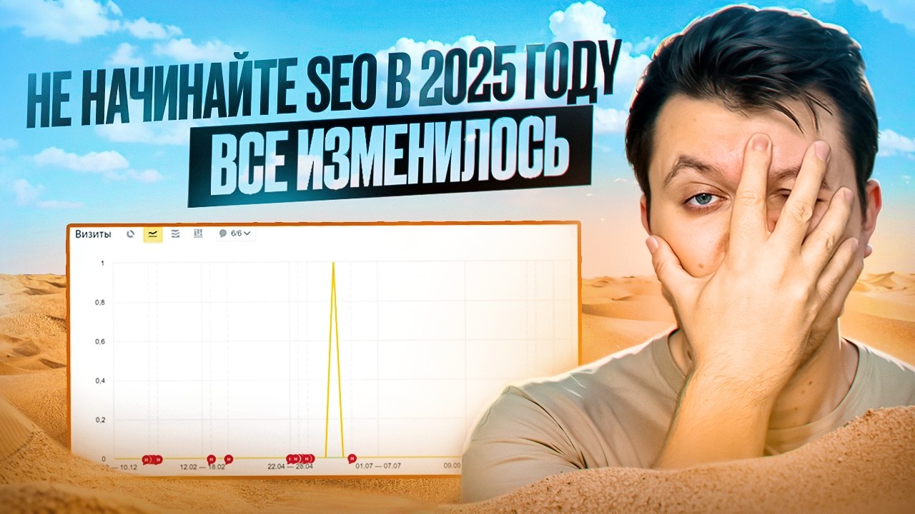 Пожалуйста, не начинайте SEO без ЭТОГО анализа в 2025! Все изменилось.