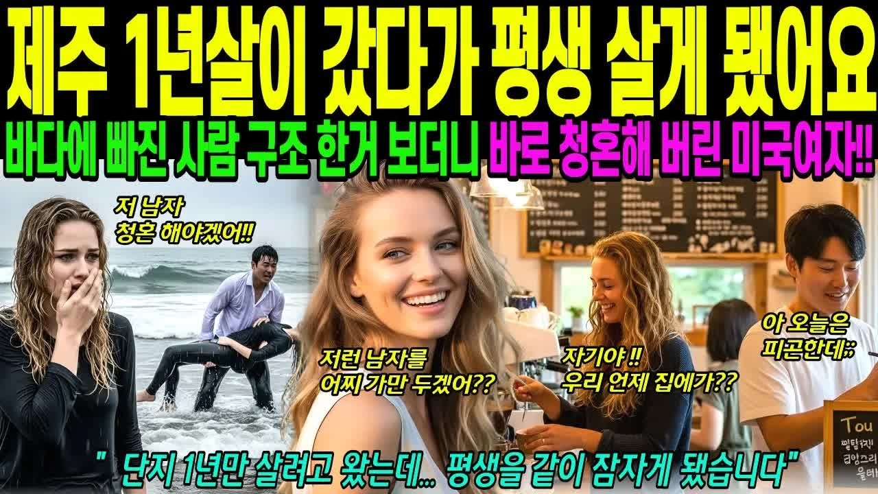 해외감동사연한국남자에 홀딱 빠져 평생 살게 된 미국 여성, 바다에 빠진 여성 구한 남자에게 바로 청혼 했어요