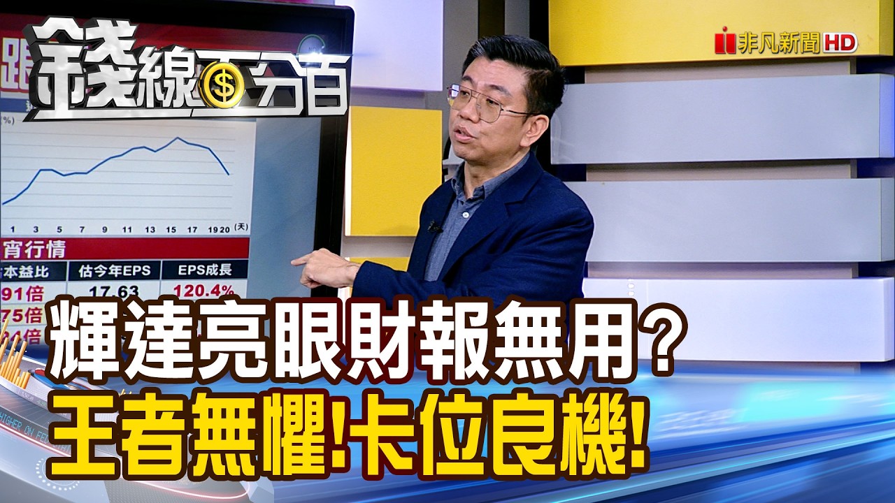《輝達亮眼財報無用? 專家:王者無懼!卡位良機!》【錢線百分百】20260227-2│非凡財經新聞│