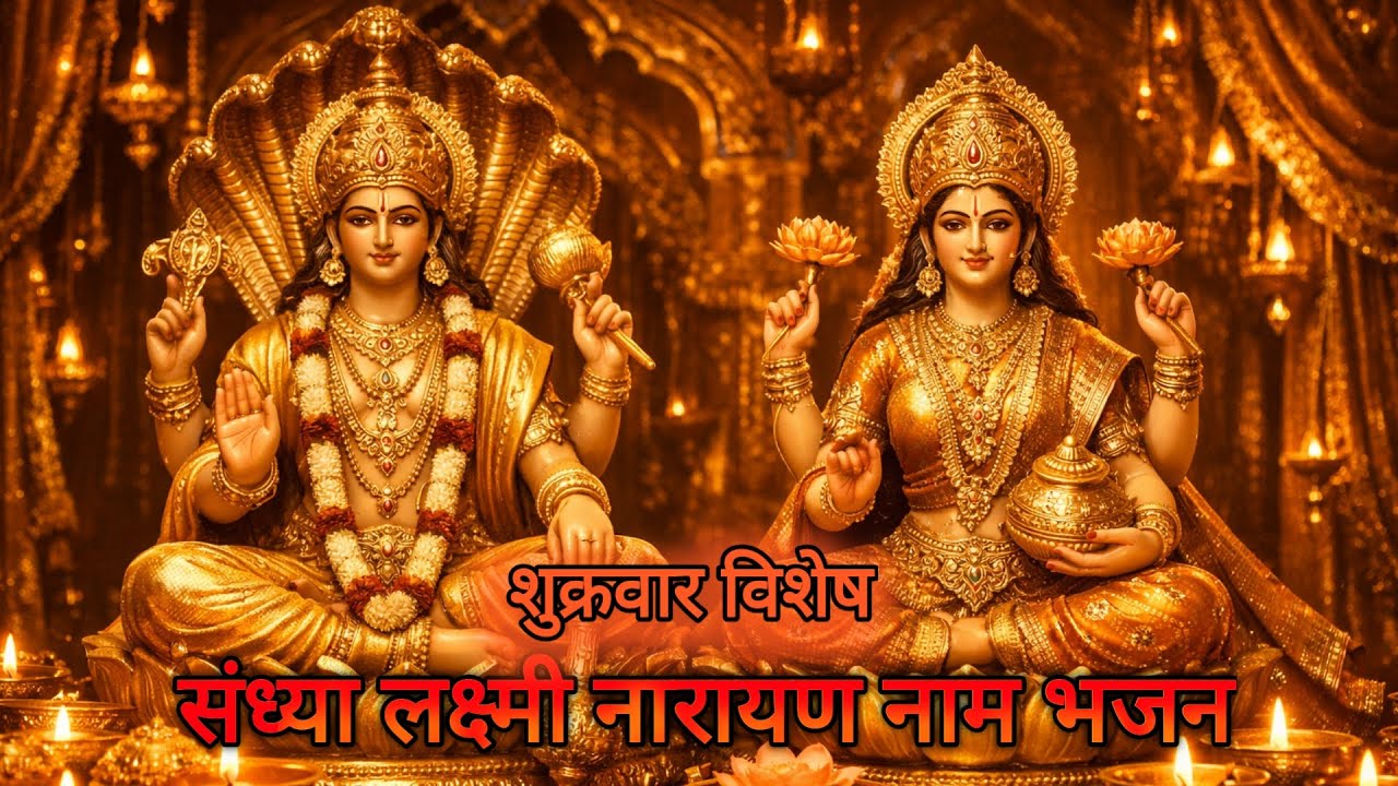 🪔 शुक्रवार संध्या लक्ष्मी–नारायण भजन | दीप आरती, शांति और कृपा