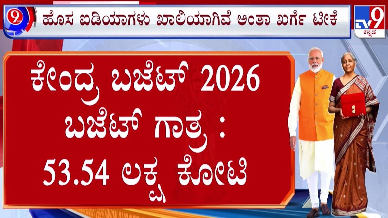 🔴LIVE | Union Budget 2026–27: ಮಹಿಳೆ, ರೈತ, ವೈದ್ಯಕೀಯ ಕ್ಷೇತ್ರಕ್ಕೂ ಹಣ ಮೀಸಲು  | #tv9d