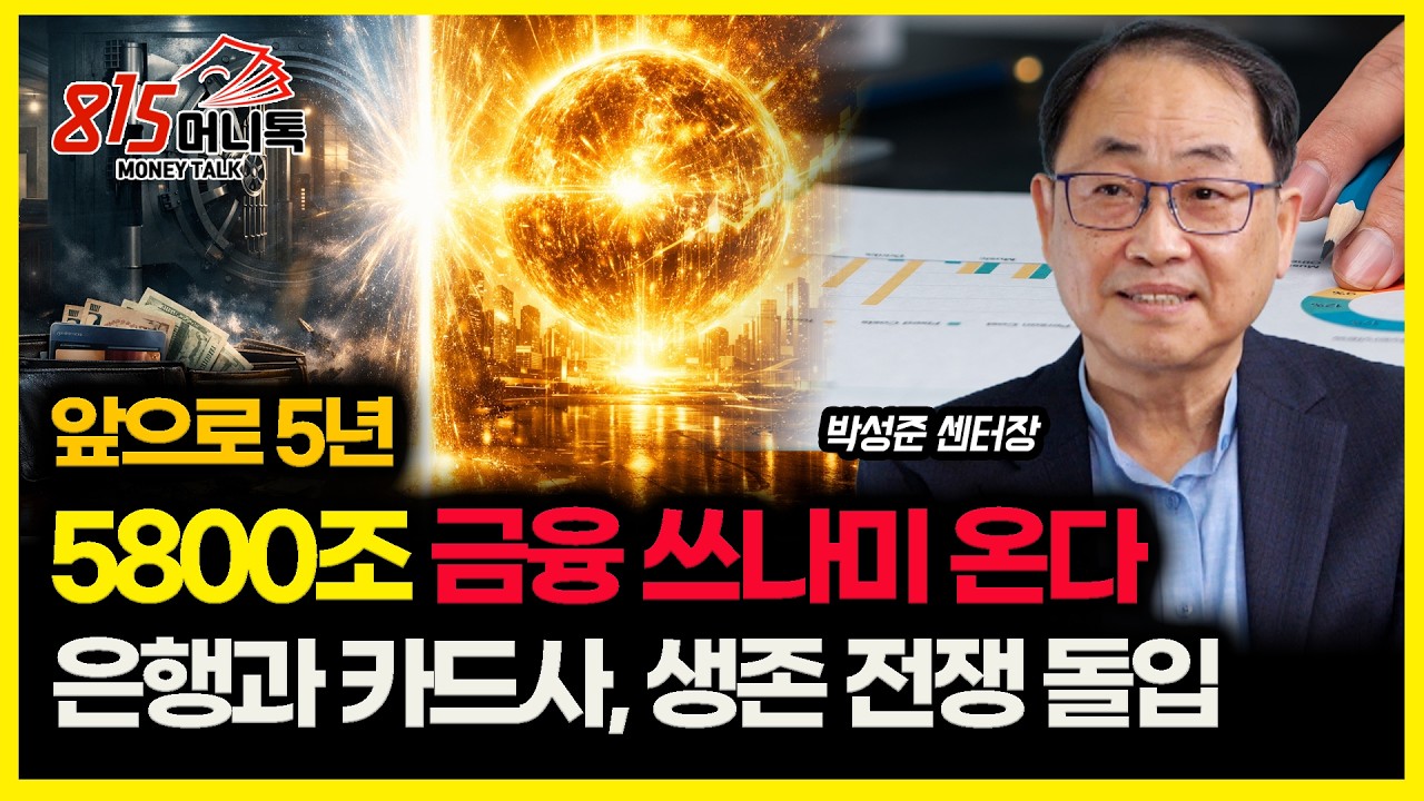 앞으로 5년, 5800조 '돈의 대 이동' 이 시작된다… 생존 전쟁에 돌입한 은행과 카드사 '결제 혁명과 스테이블코인'  | 동국대 블록체인연구센터장 박성준