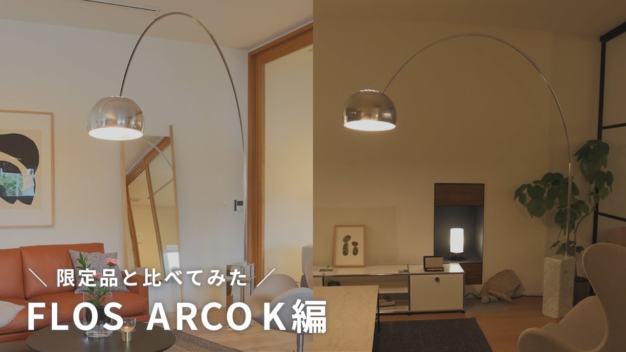 限定品と比べてみた｜FLOS ARCO編