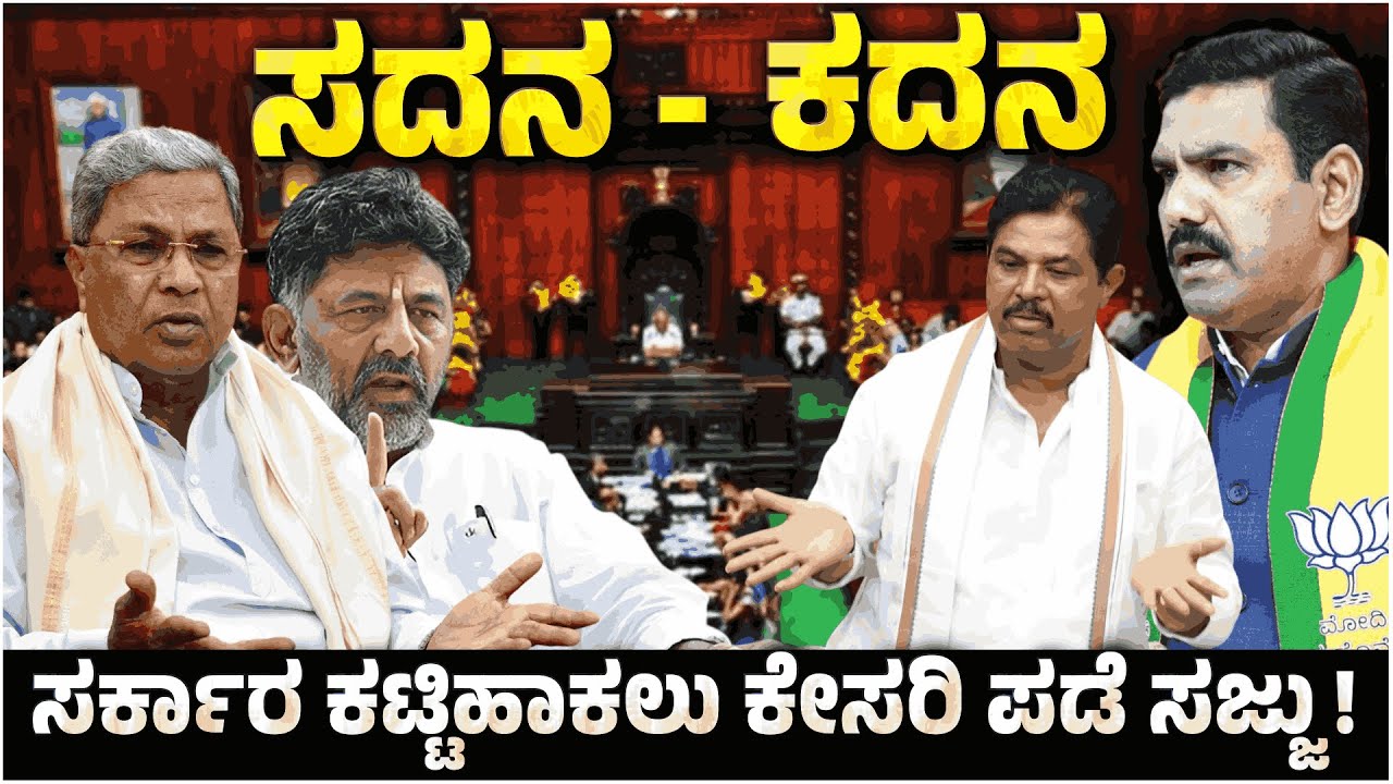 🔴LIVE: Karnataka Assembly Session 2025 | ಬೆಳಗಾವಿ ವಿಧಾನ ಸಭೆ ಅಧಿವೇಶನ ಲೈವ್ | Belagavi Winter Session