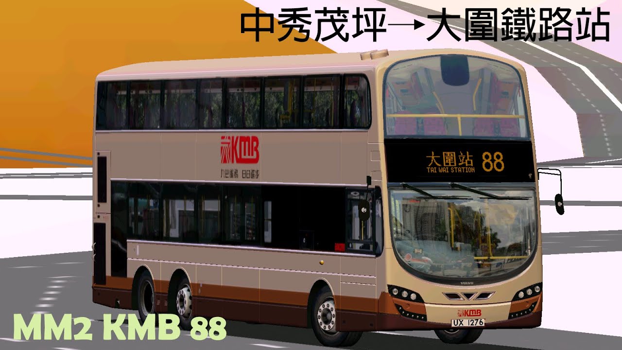 MM2 KMB 88 中秀茂坪→大圍鐵路站