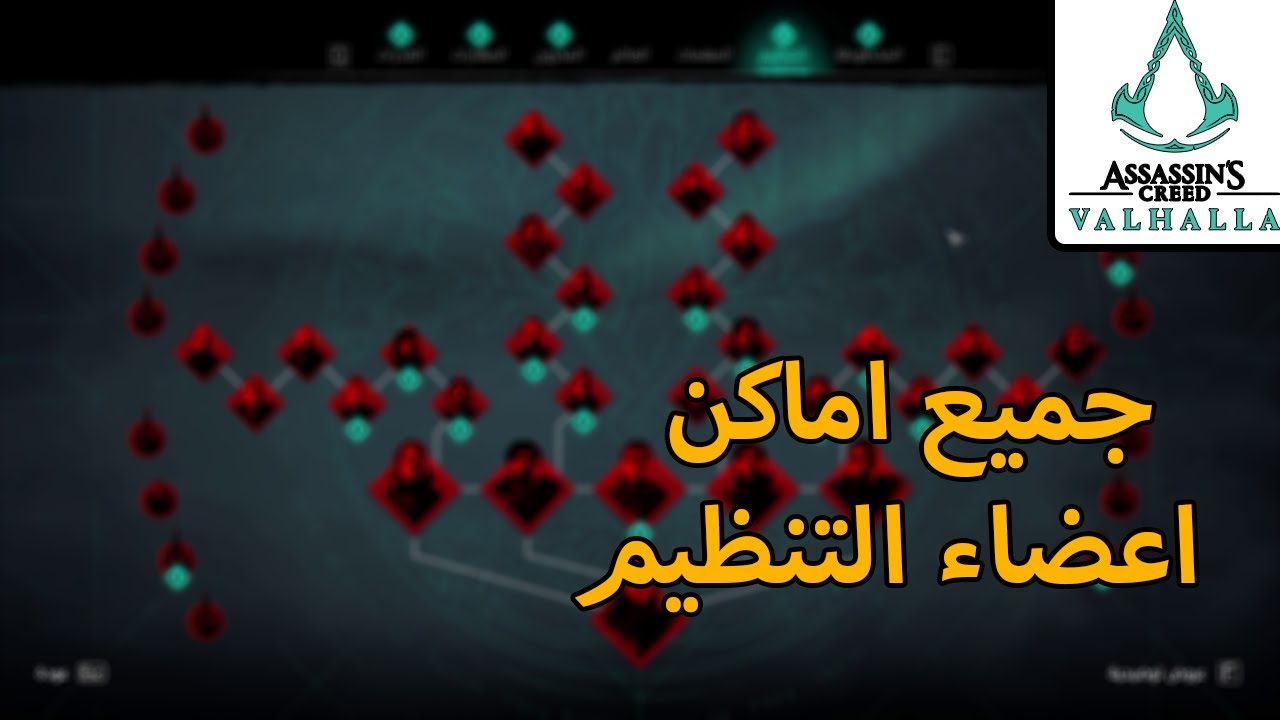 اساسن كريد فالهالا / اماكن جميع اعضاء التنظيم
