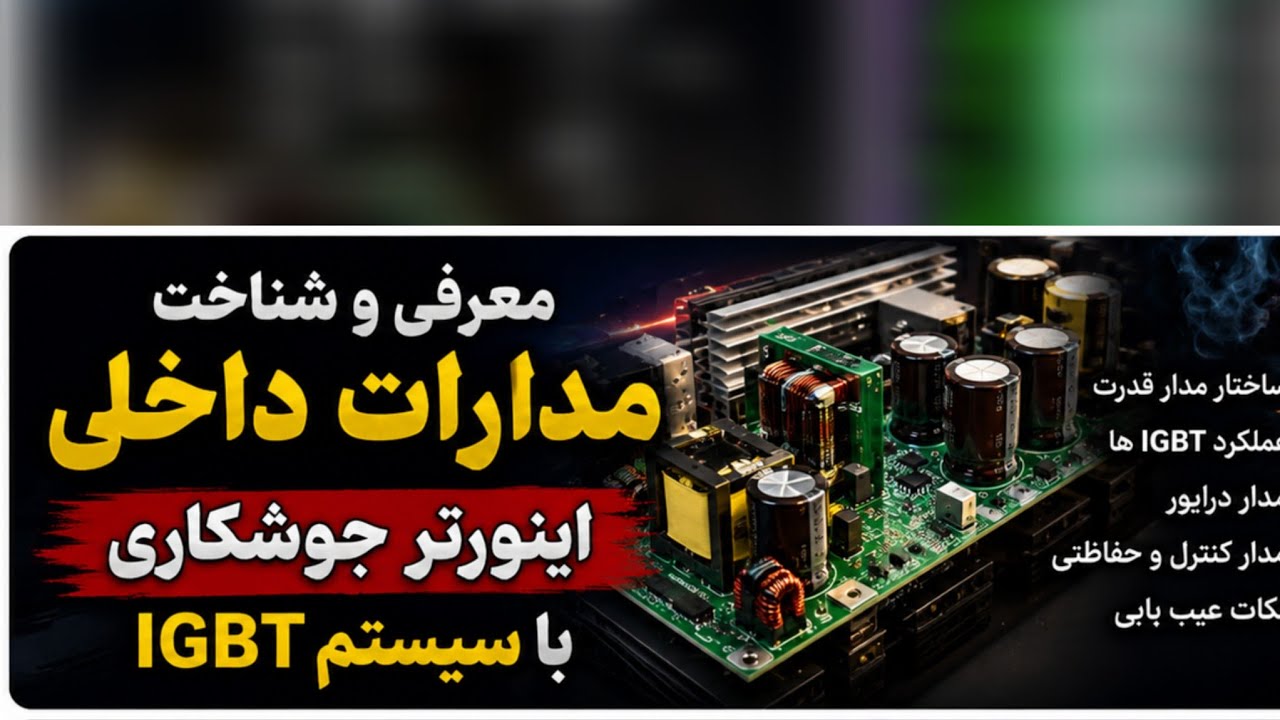 اینورتر جوش با سیستم igbt معرفی و نحوه کارکرد