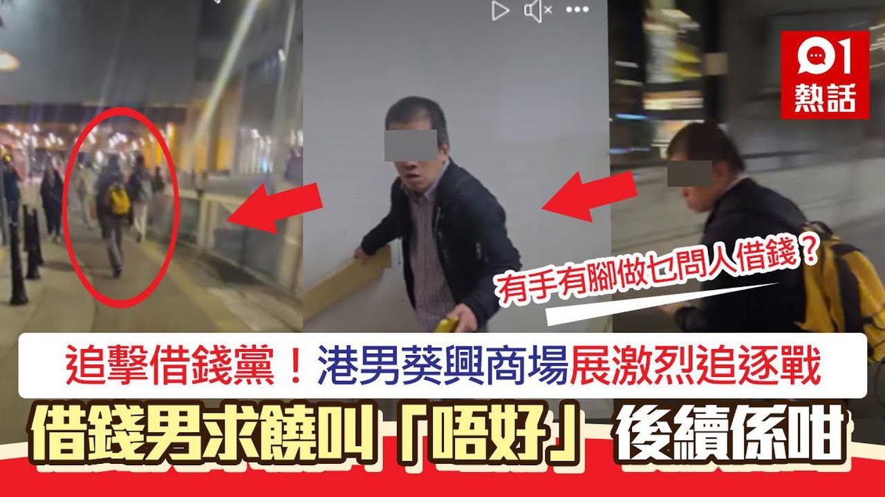 追擊借錢黨！港男葵興商場追截拍片：報咗警　借錢男求饒後續係咁｜01熱話｜借錢黨｜路人