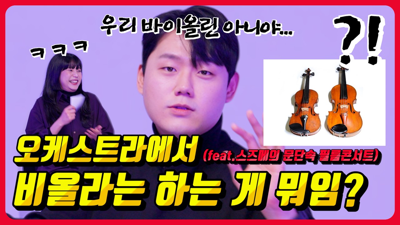 비올라.. 그냥 큰 바이올린 아닌가요? feat. 비올리스트가 빡치는 순간들 비올라로 서울대 가려면 이 정도는 해야 합니다.. ※또모 오케스트라 썰※