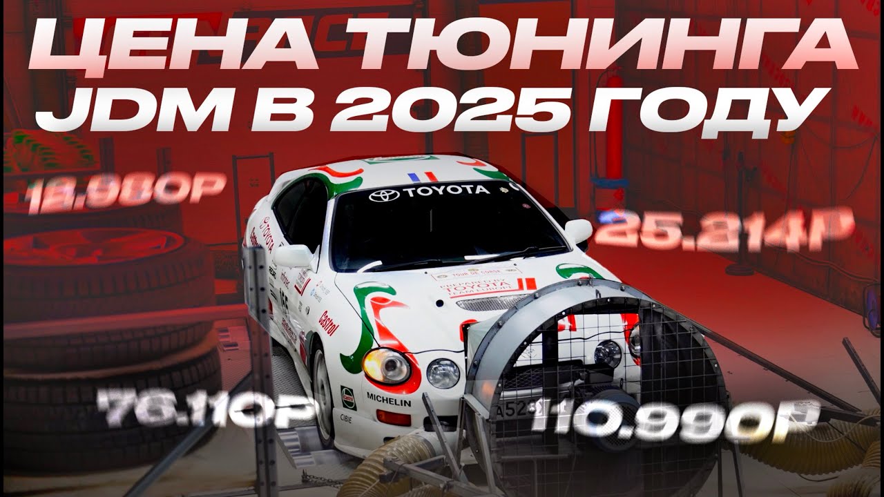 СУРОВАЯ  реальность ТЮНИНГА JDM ! CELICA GT4