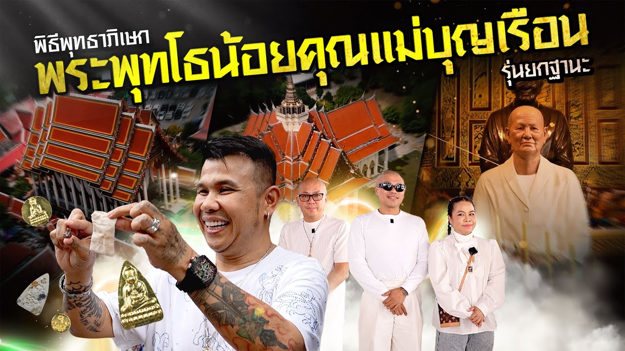 พิธีพุทธาภิเษก พระพุทโธน้อยคุณแม่บุญเรือน รุ่นยกฐานะ #โกบอยครัช  | [Koboykrush]