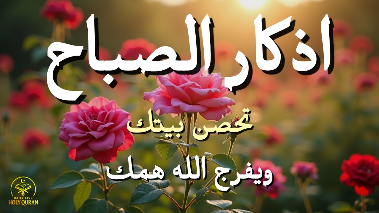 أذكار الصباح - راحة نفسية لا توصف بصوت القارئ علاء عقل | Morning Athkar - Dzikir Pagi by Alaa Aql