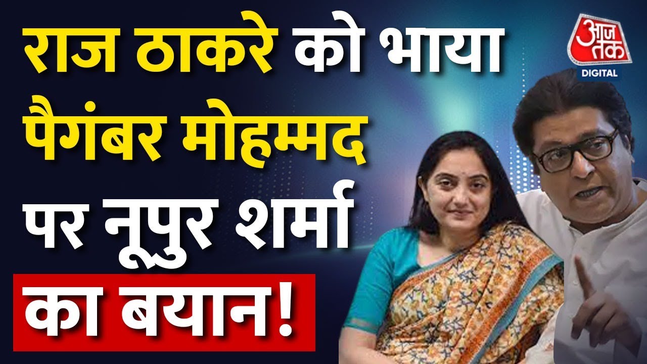 Prophet Muhammad पर टिप्पणी करने वालीं Nupur Sharma के समर्थन में आए Raj Thackeray | Latest News