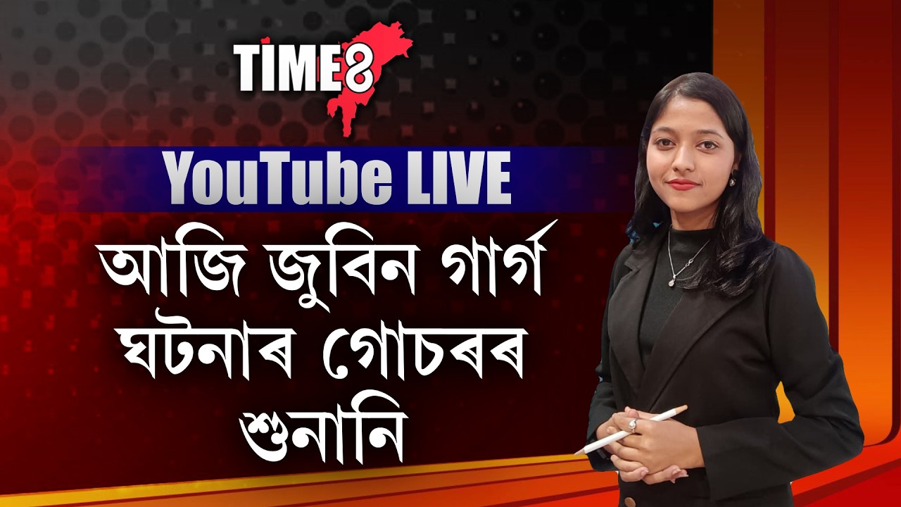আজি জুবিন গাৰ্গ ঘটনাৰ গোচৰৰ শুনানি