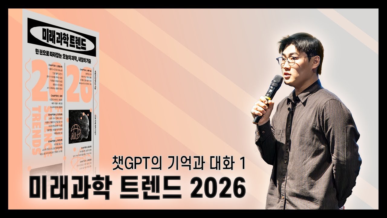 AI의 기억과 생각은 어디까지?🧐  l 2026 미래 과학 트렌드 북콘서트