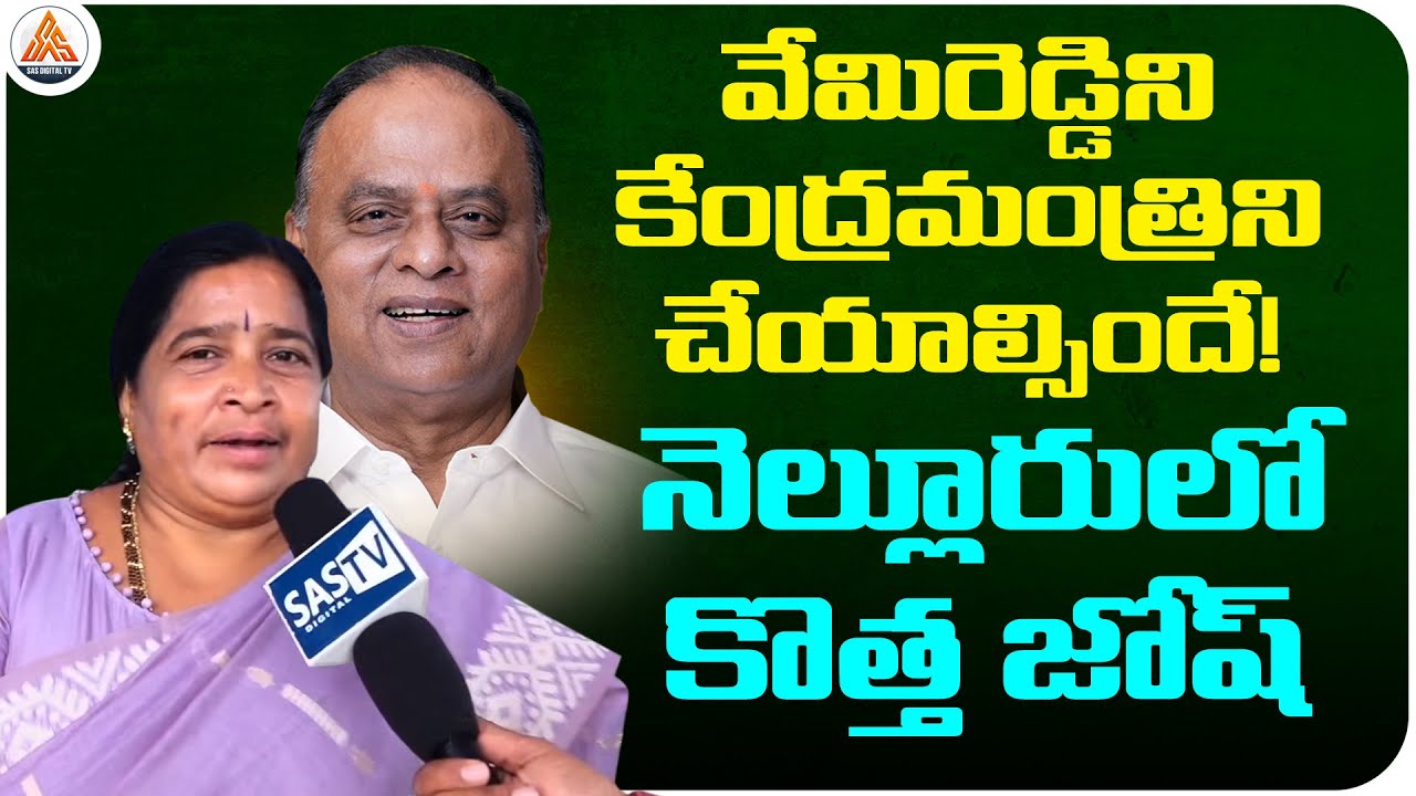 వేమిరెడ్డి కేంద్ర మంత్రి కావాలి! “TDP Mahila Leader Demands Vemireddy as Union Minister!” | SASTv