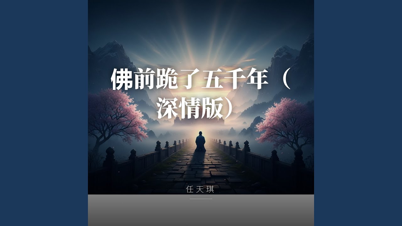 佛前跪了五千年（深情版）