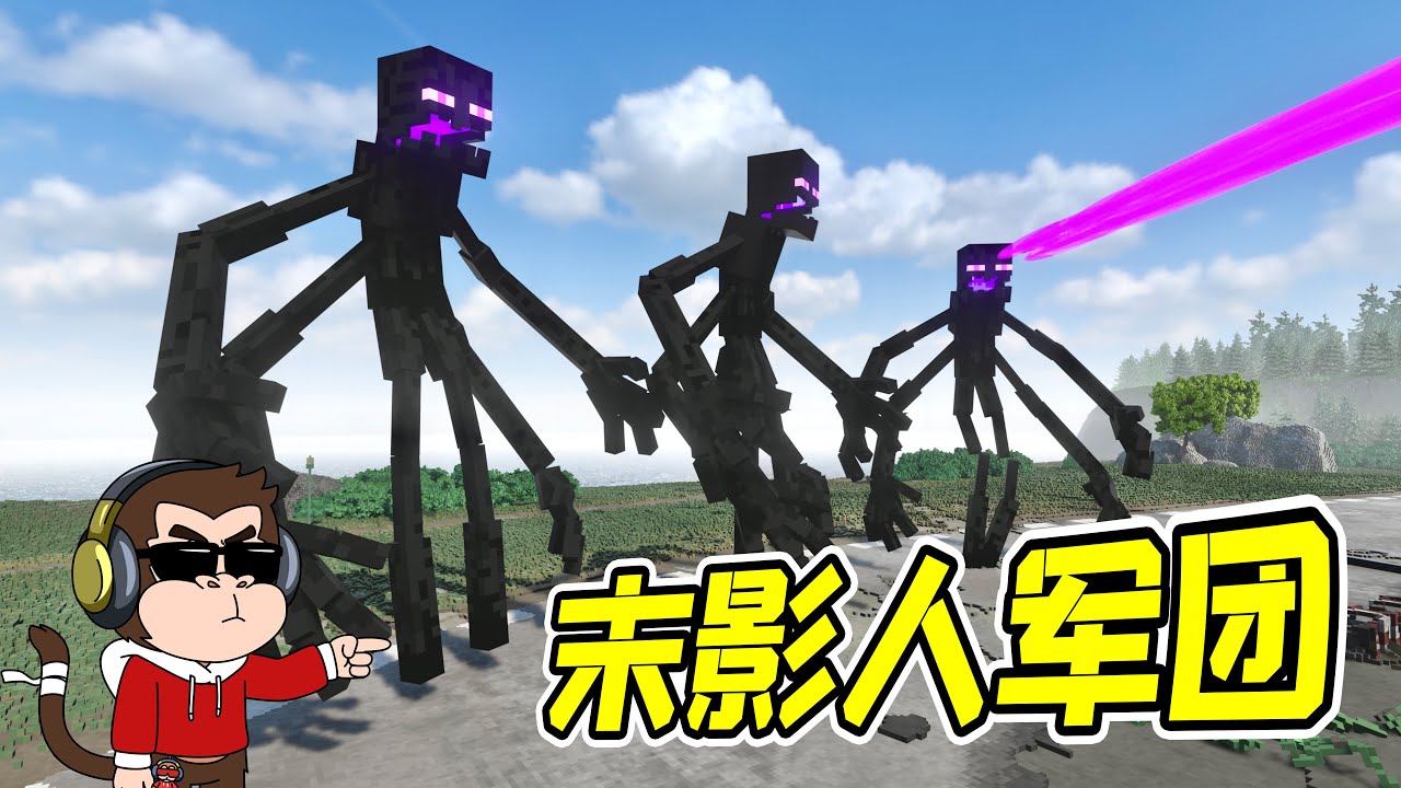 將末影龍拆解，變成末影人軍團！ - 拆遷 | 勾魂公狒狒