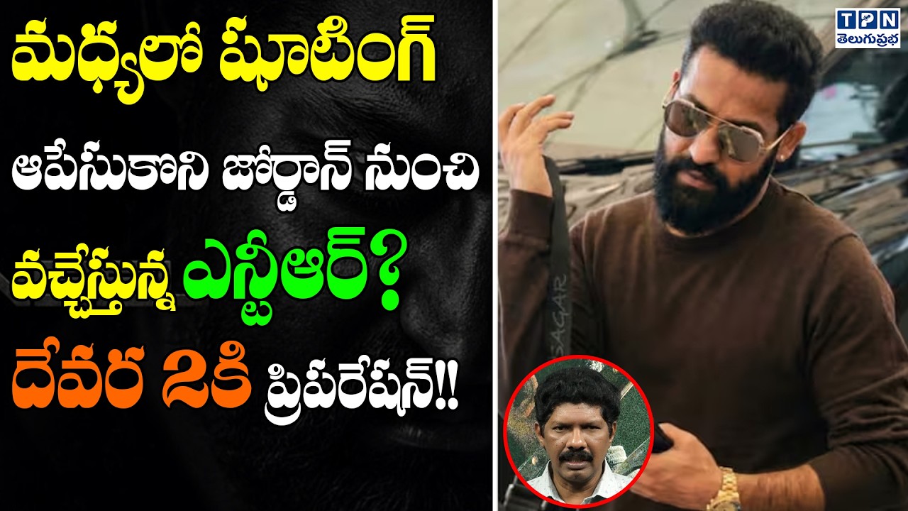 ఎన్టీఆర్? దేవర 2కి ప్రిపరేషన్! | | Devara 2 | Jr.NTR Return From Dragon Shooting |Telugu Prabha