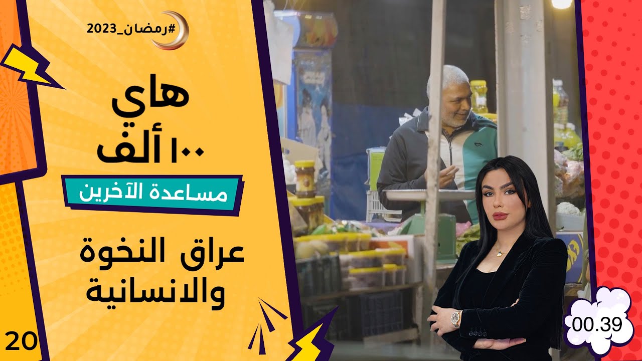 عراق النخوة والانسانية - هاي 100 ألف - حلقة ٢٠