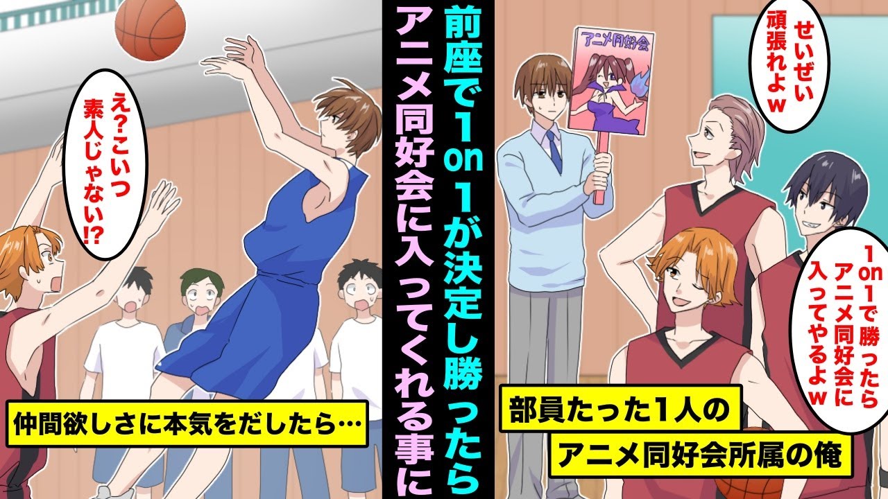 【漫画】部員一人のアニメ同好会に所属する俺。バスケ部員の引き立て役で新入生歓迎会の前座に出ることに「1on1で負けたら全員アニメ同好会に入ってやるよw」仲間が欲しかったので本気を出してみたら・・・