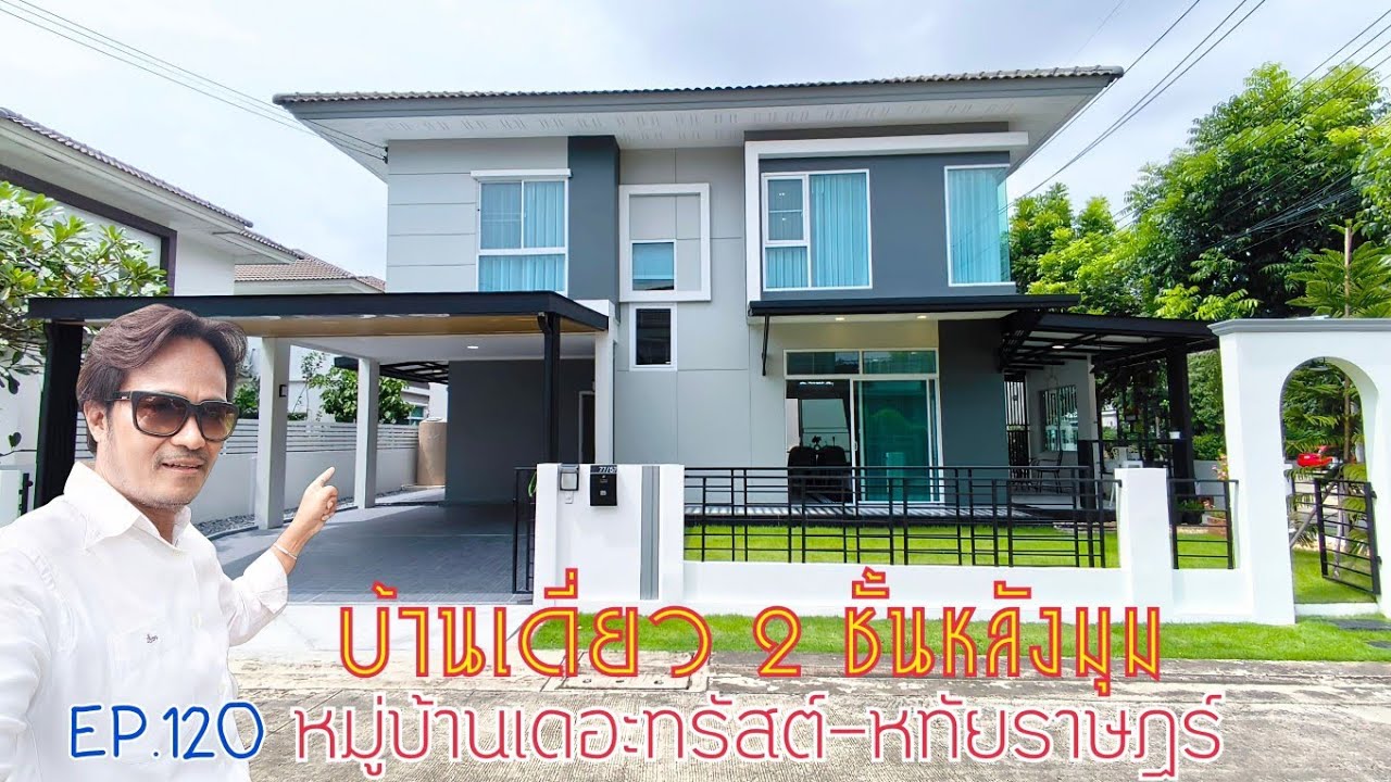 EP.120 บ้านเดี่ยวหลังมุม #สไตล์โมเดิร์น มีพื้นที่ข้างบ้าน ติดถนนหทัยราษฎร์ (ราคา 5.79ล้าน)
