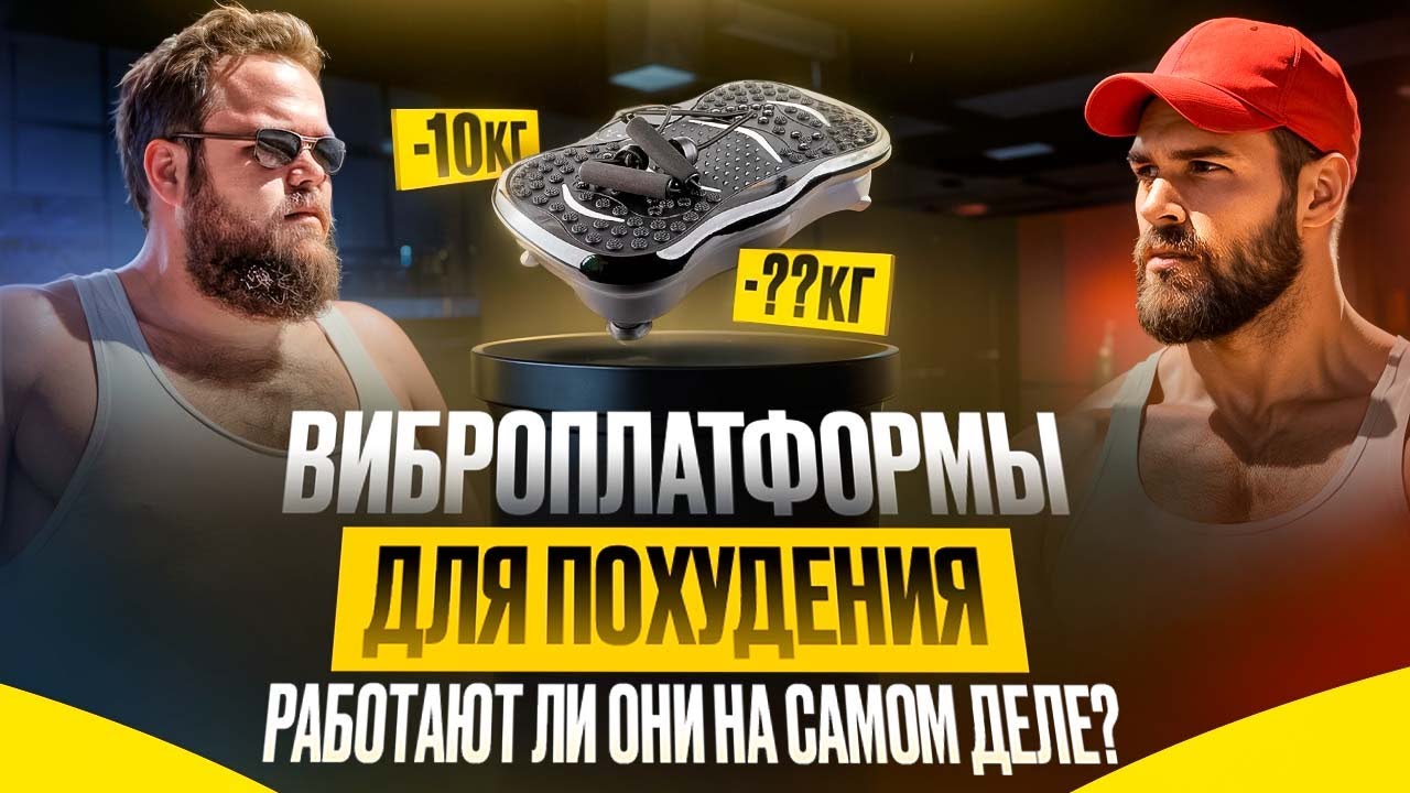 ВИБРОПЛАТФОРМЫ для похудения: работают ли они на самом деле?