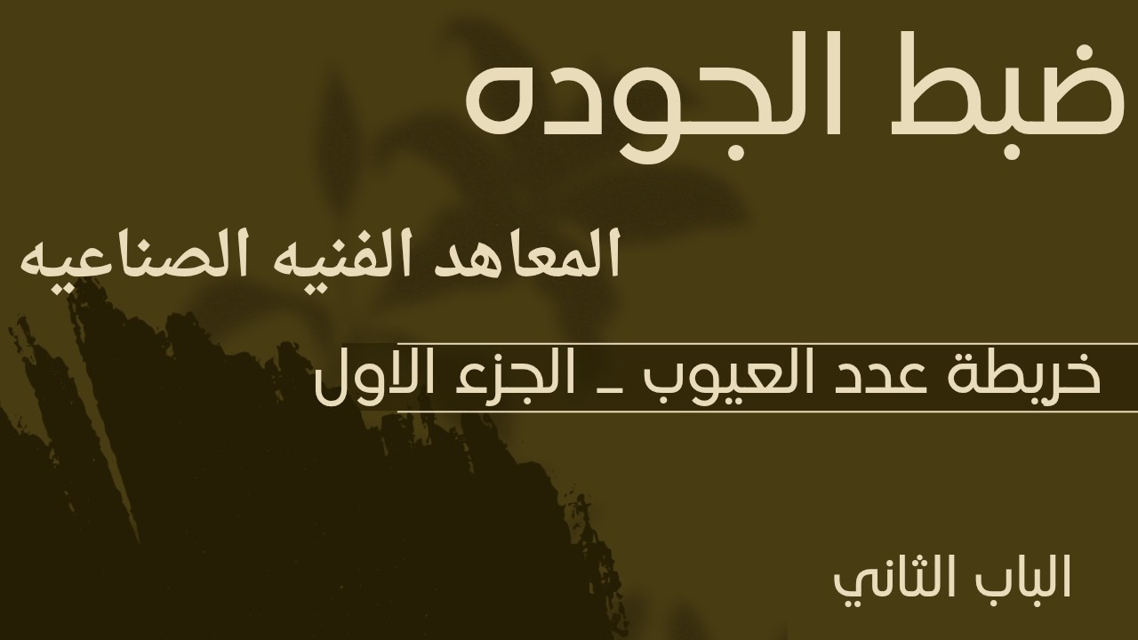 شرح خريطة عدد العيوب الجزء الاول