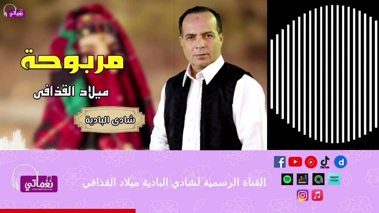 مربوحة - الفنان ميلاد القذافي