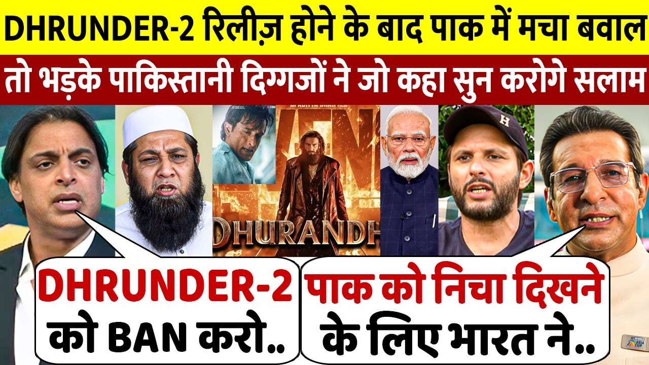 देखिये Dhurandar 2 मूवी के रिलीज़ होते ही पाकिस्तान में मचा बवाल तो क्या बोले पाकिस्तानी दिग्गज