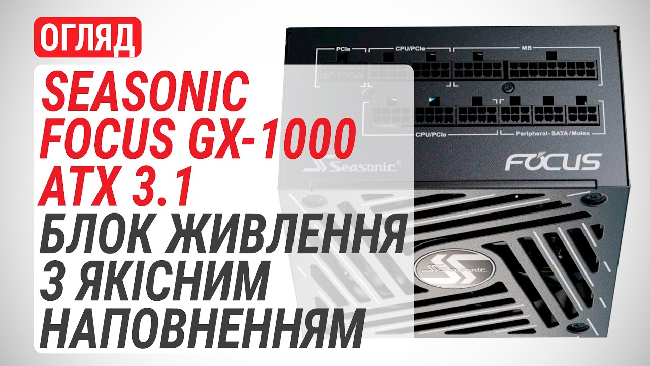 Огляд Seasonic FOCUS GX-1000 ATX 3.1: оновлений блок живлення з дуже якісним наповненням