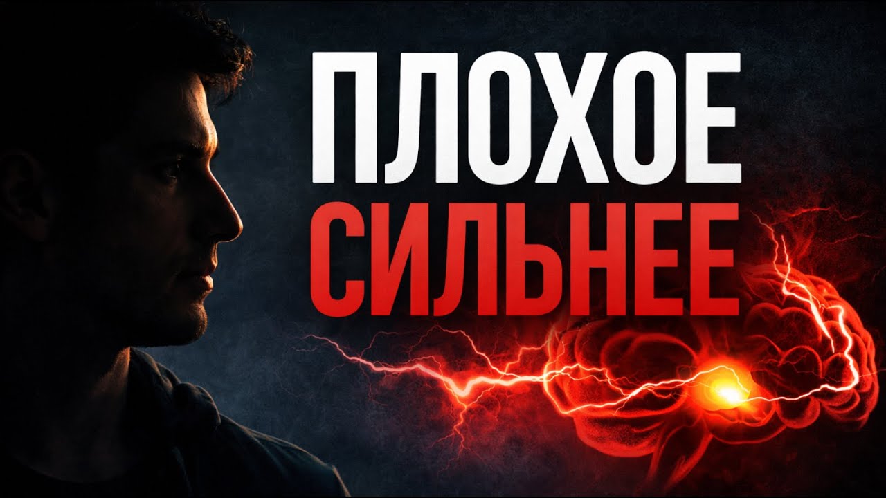 Негативное искажение - Почему плохое запоминается больше чем хорошее?
