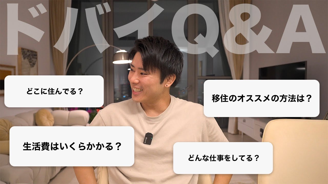 【Q&A】ドバイの生活費は？趣味は？仕事は？ 21の質問に答えて見た